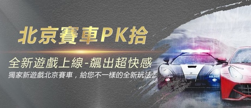 北京賽車PK10竟然送免水體驗金？受惠玩家人數恐破百萬